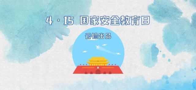 (轉(zhuǎn)載)云檢帶你圖解總體國家安全觀